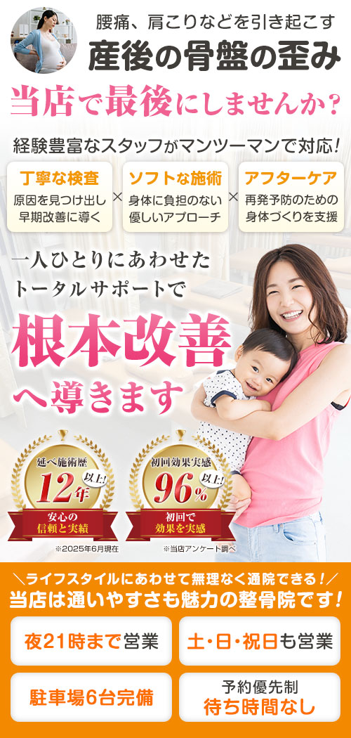 産後の骨盤矯正
