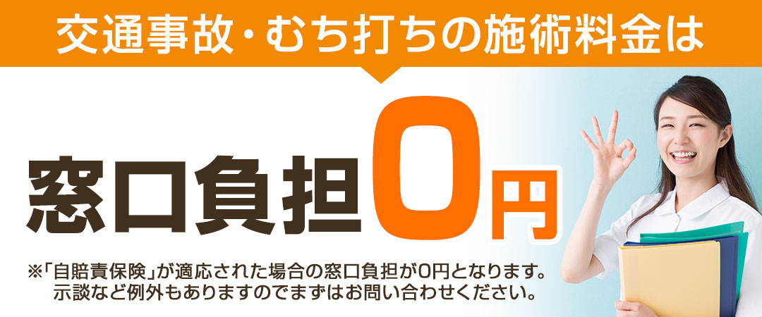 交通事故・むち打ち施術は窓口負担0円